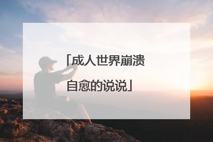 成人世界崩溃自愈的说说