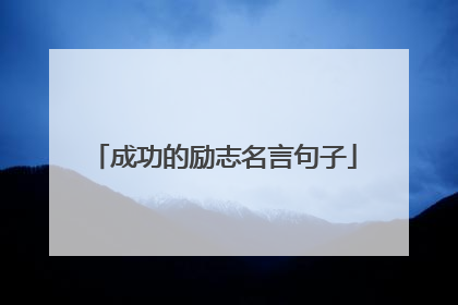 成功的励志名言句子