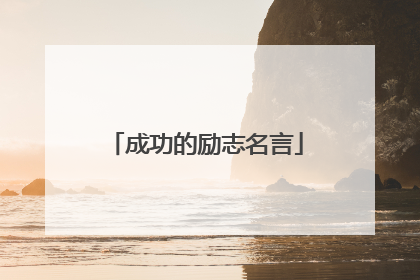 成功的励志名言