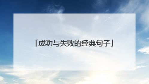 成功与失败的经典句子