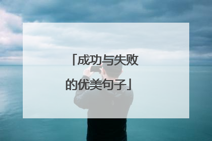 成功与失败的优美句子