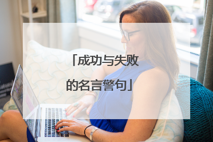 成功与失败的名言警句