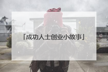 成功人士创业小故事