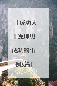 成功人士靠理想成功的事例5篇