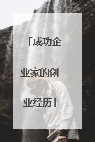 成功企业家的创业经历