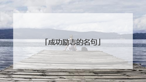 成功励志的名句