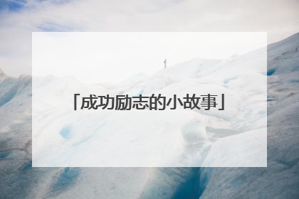 成功励志的小故事