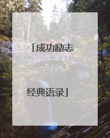 成功励志经典语录