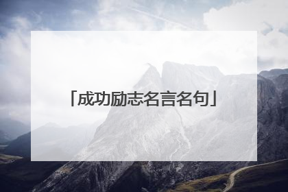 成功励志名言名句