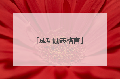 成功励志格言