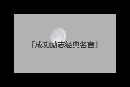 成功励志经典名言