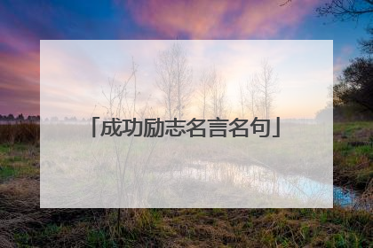 成功励志名言名句