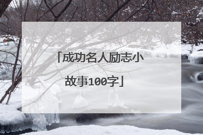 成功名人励志小故事100字