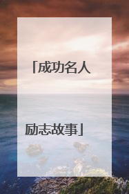 成功名人励志故事