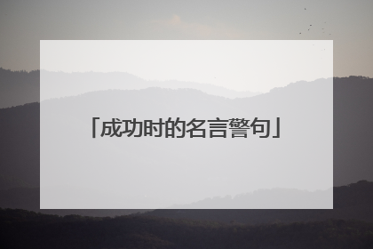 成功时的名言警句