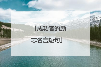 成功者的励志名言短句
