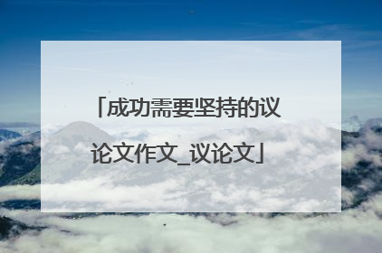 成功需要坚持的议论文作文_议论文
