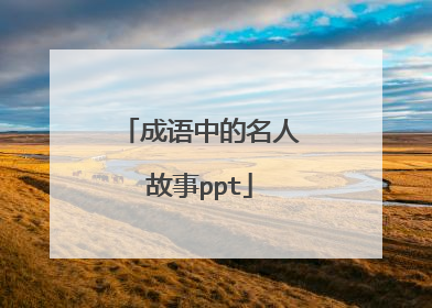 成语中的名人故事ppt