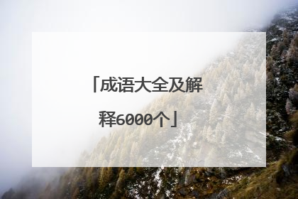 成语大全及解释6000个