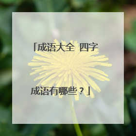 成语大全 四字成语有哪些?
