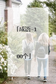 成语-100个