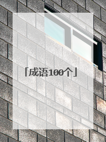 成语100个