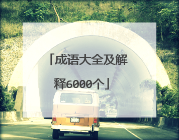 成语大全及解释6000个