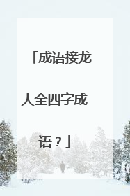 成语接龙大全四字成语?