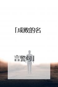 成败的名言警句