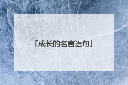 成长的名言语句