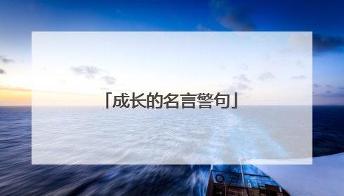 成长的名言警句