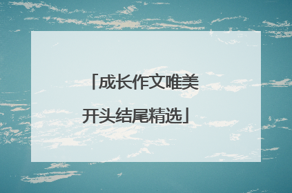 成长作文唯美开头结尾精选