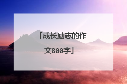 成长励志的作文800字
