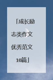 成长励志类作文优秀范文10篇