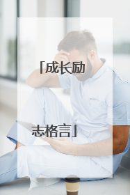 成长励志格言