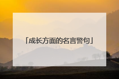 成长方面的名言警句
