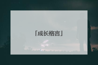 成长格言