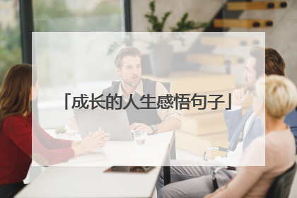成长的人生感悟句子