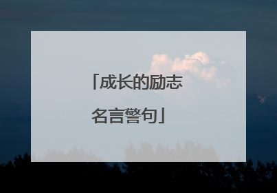 成长的励志名言警句
