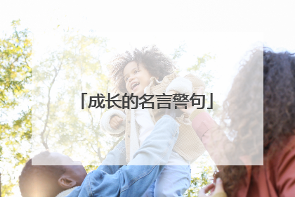 成长的名言警句