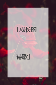 成长的诗歌