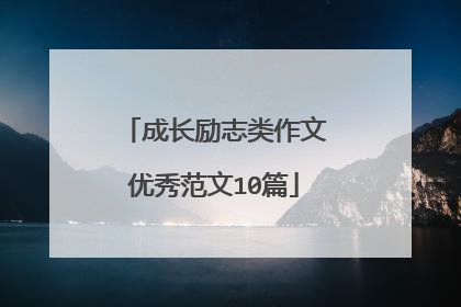 成长励志类作文优秀范文10篇