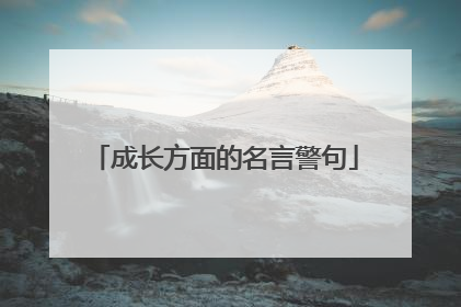成长方面的名言警句