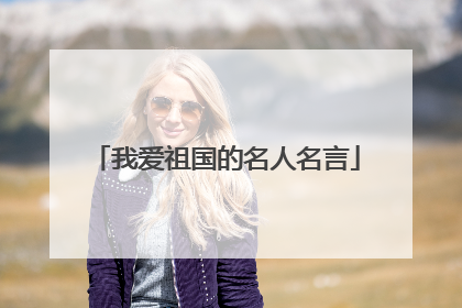 我爱祖国的名人名言