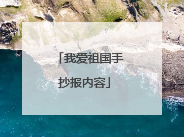 我爱祖国手抄报内容