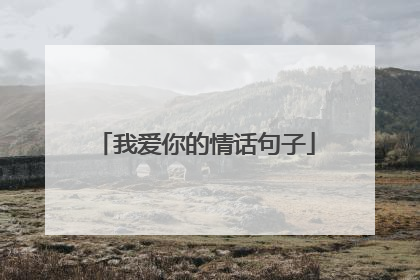 我爱你的情话句子