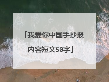我爱你中国手抄报内容短文50字