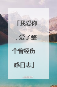 我爱你,爱了整个曾经伤感日志