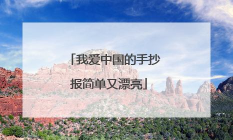 我爱中国的手抄报简单又漂亮