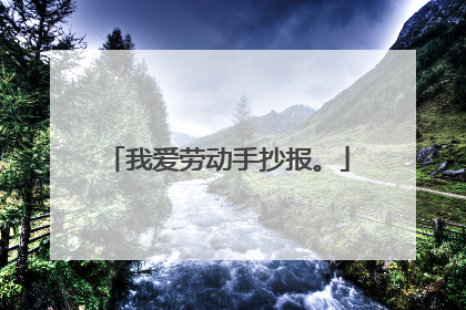 我爱劳动手抄报。